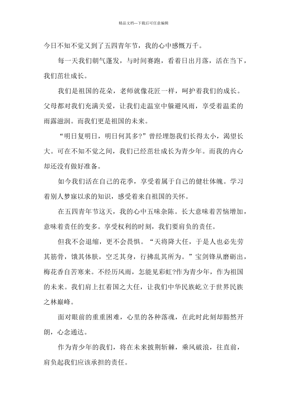 2024年五四爱国运动学习心得体会最新5篇_第3页