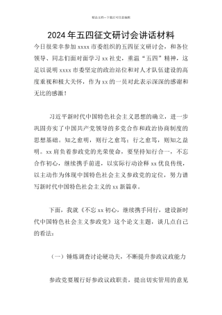 2024年五四征文研讨会讲话材料