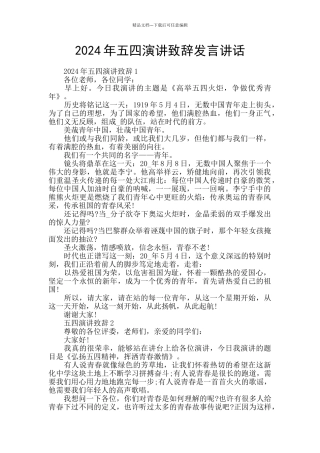 2024年五四演讲致辞发言讲话
