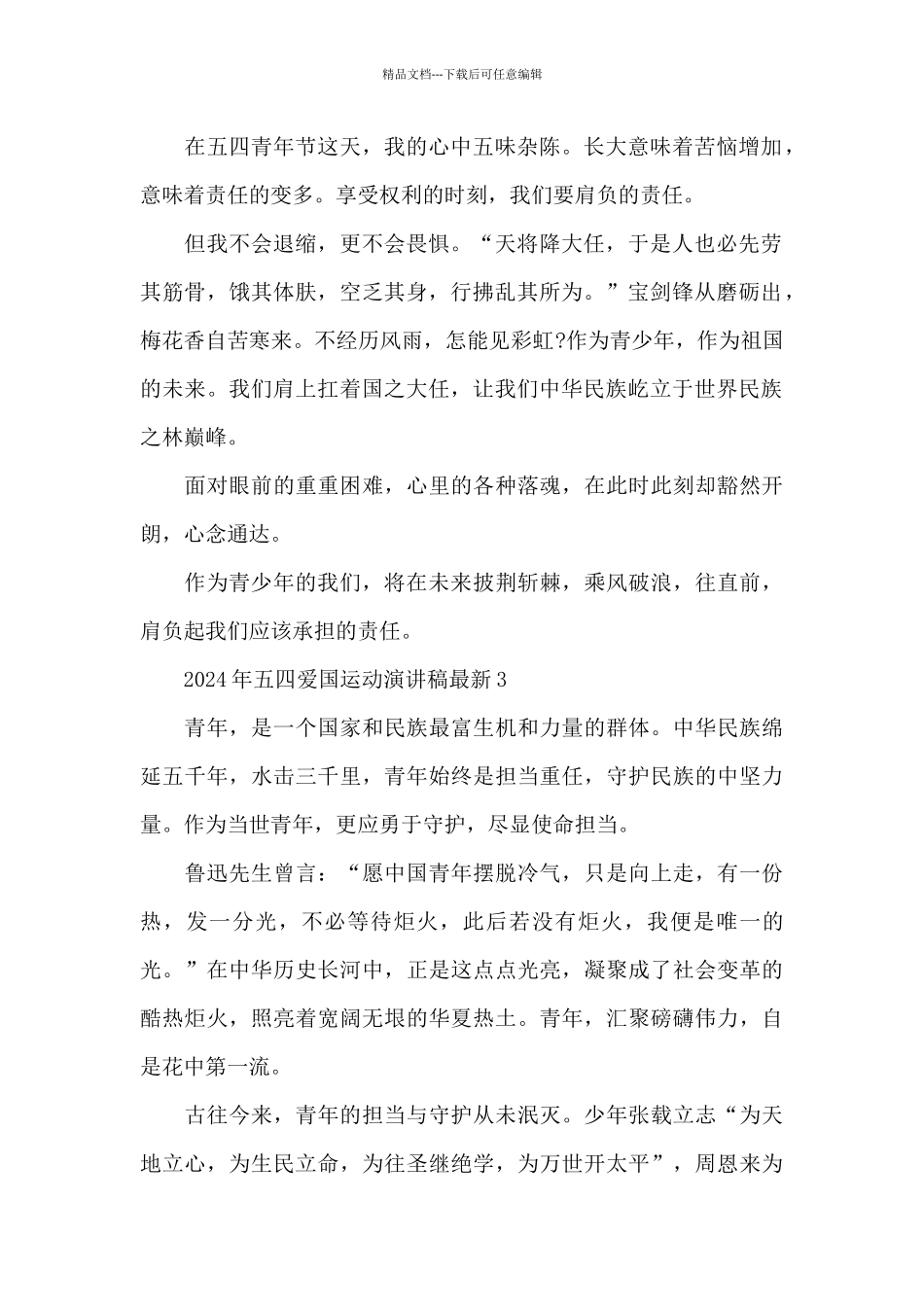 2024年五四爱国运动演讲稿模板最新版_第2页