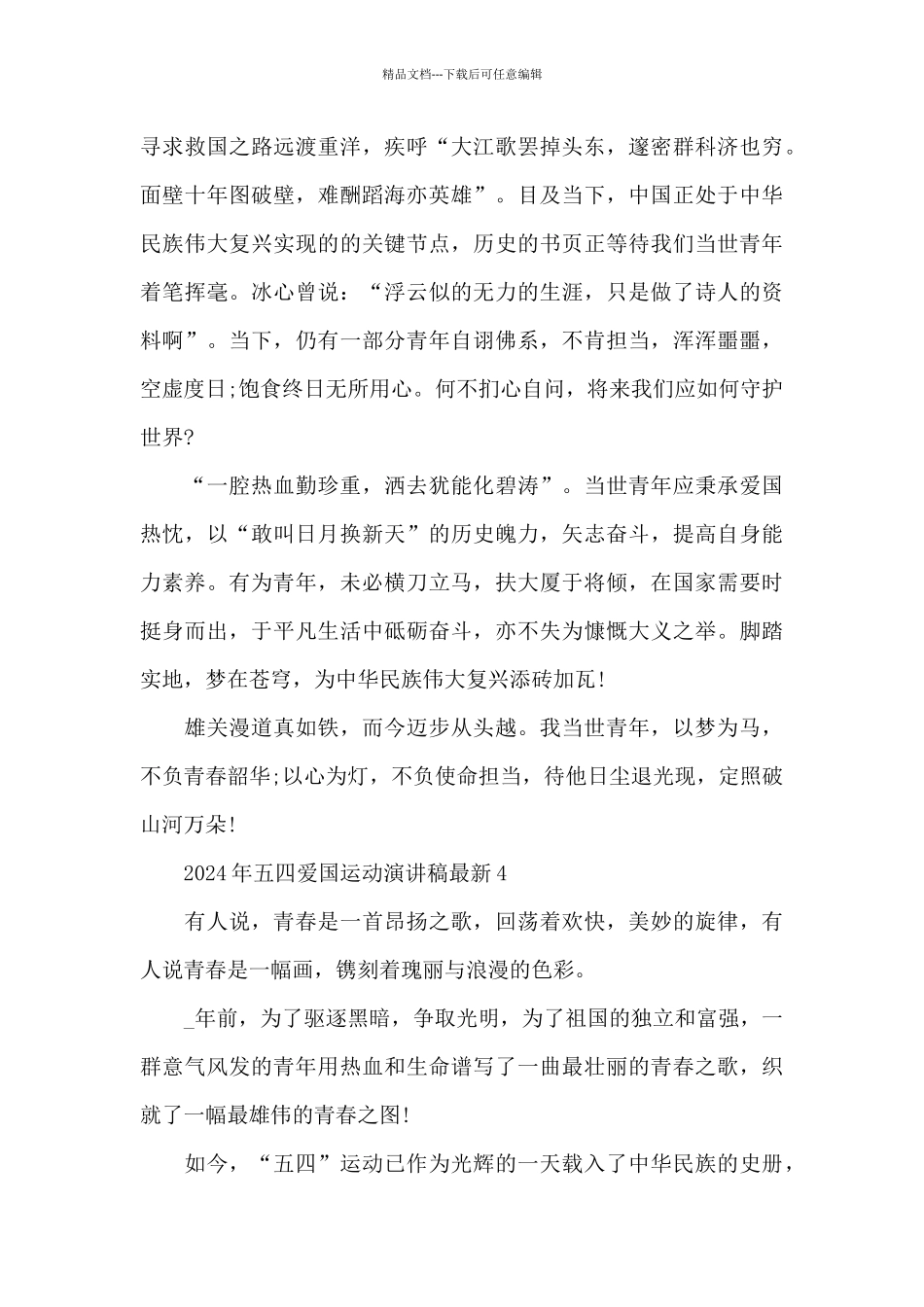 2024年五四爱国运动演讲稿模板最新版_第3页