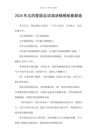 2024年五四爱国运动演讲稿模板最新版