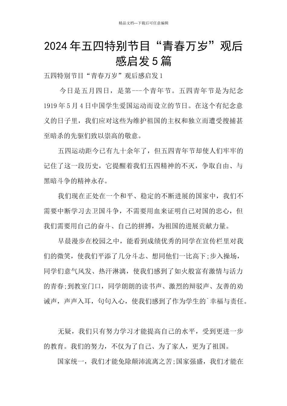 2024年五四特别节目“青春万岁”观后感启发5篇_第1页