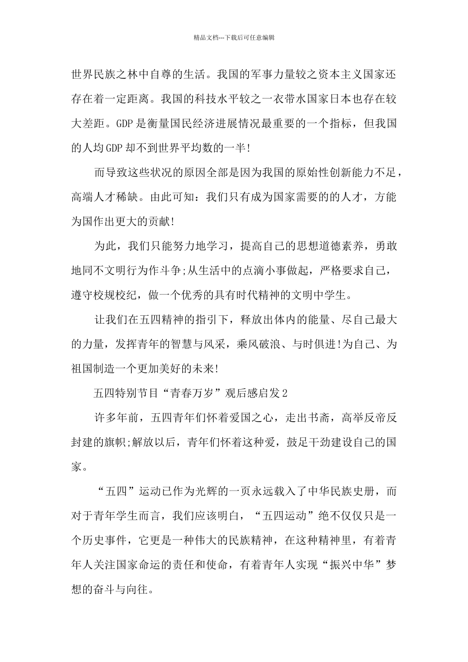 2024年五四特别节目“青春万岁”观后感启发5篇_第2页