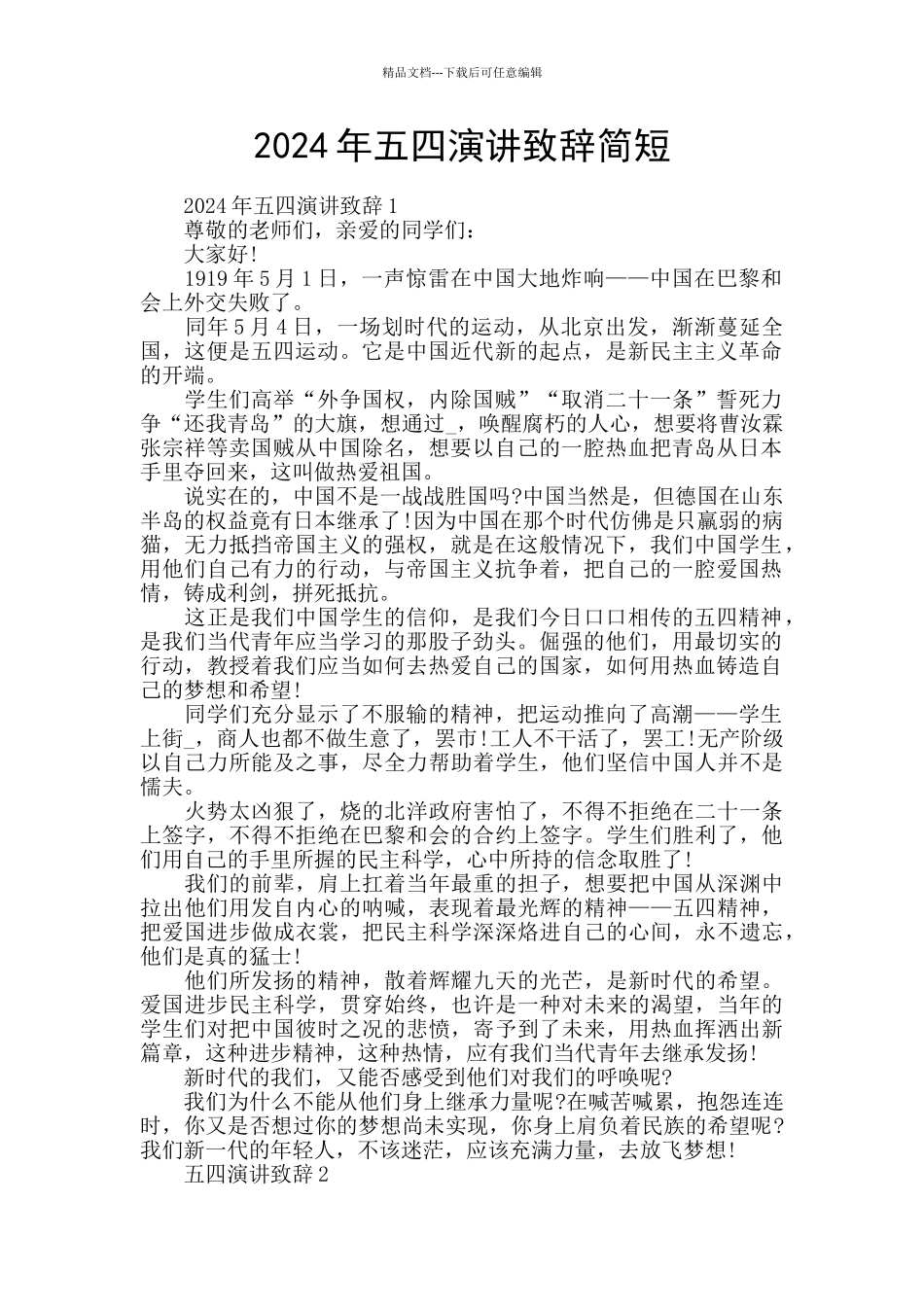 2024年五四演讲致辞简短_第1页