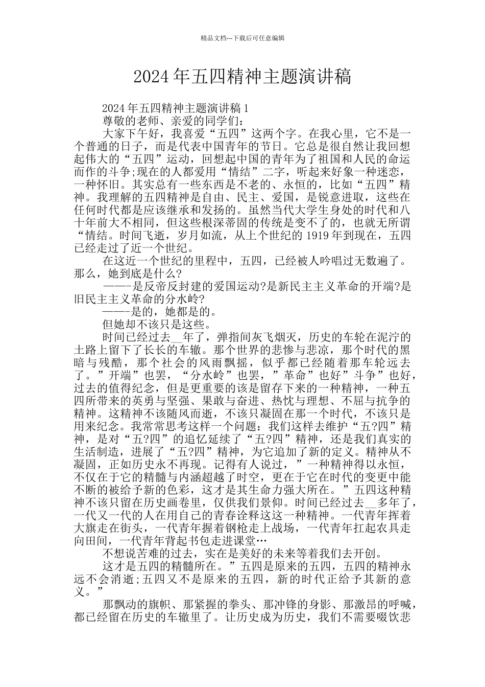 2024年五四精神主题演讲稿_第1页