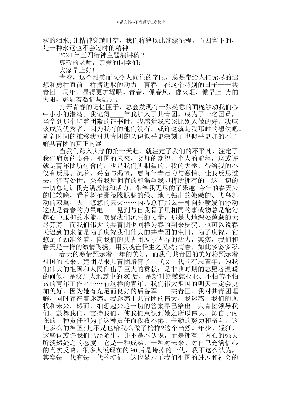 2024年五四精神主题演讲稿_第2页