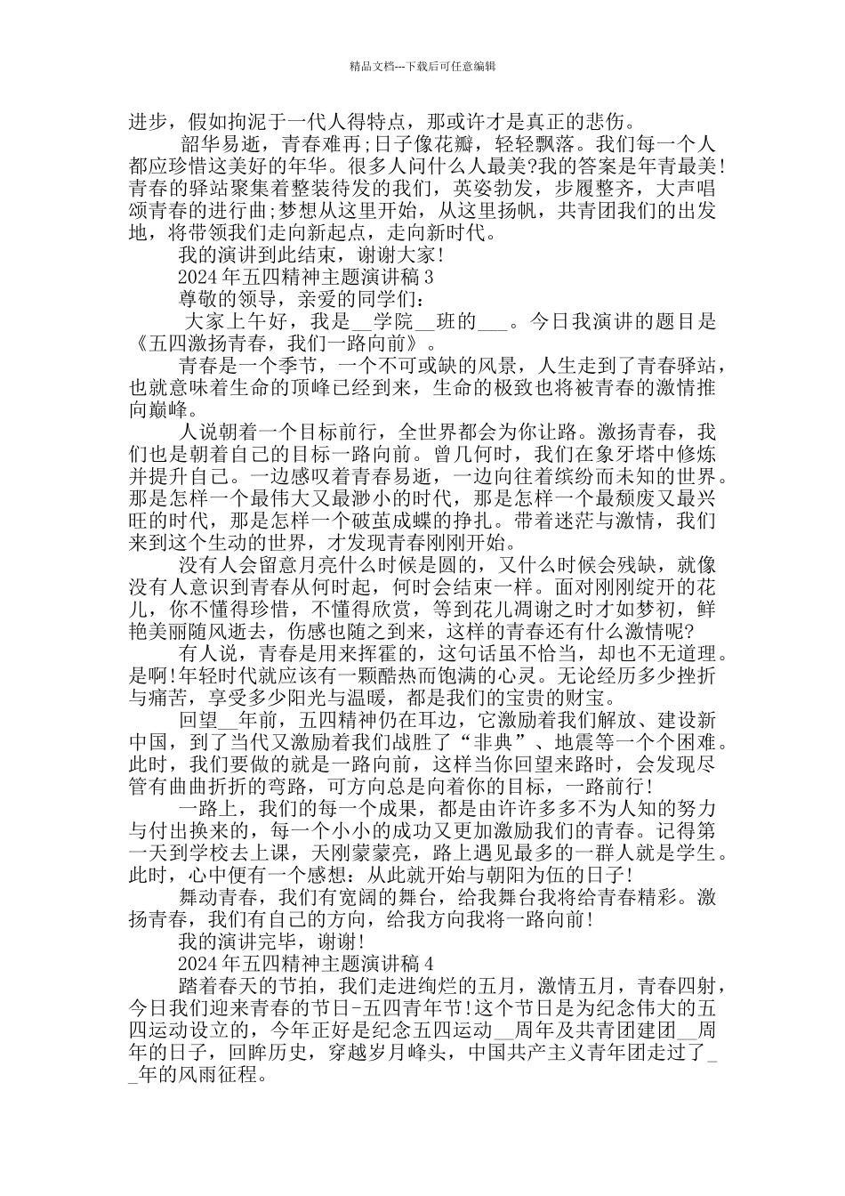 2024年五四精神主题演讲稿_第3页