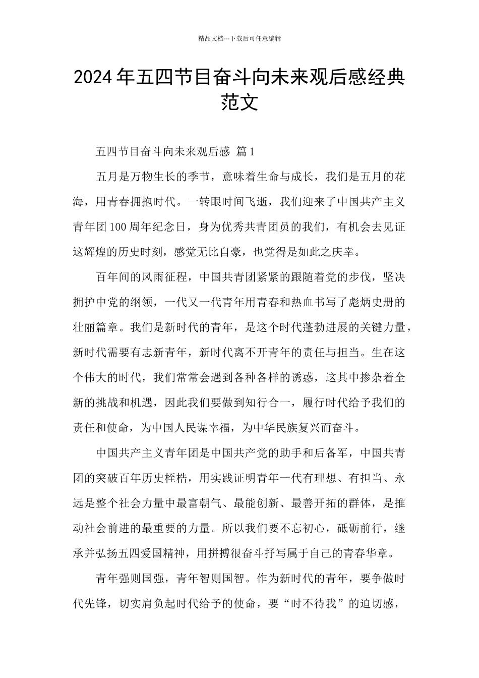 2024年五四节目奋斗向未来观后感经典范文_第1页