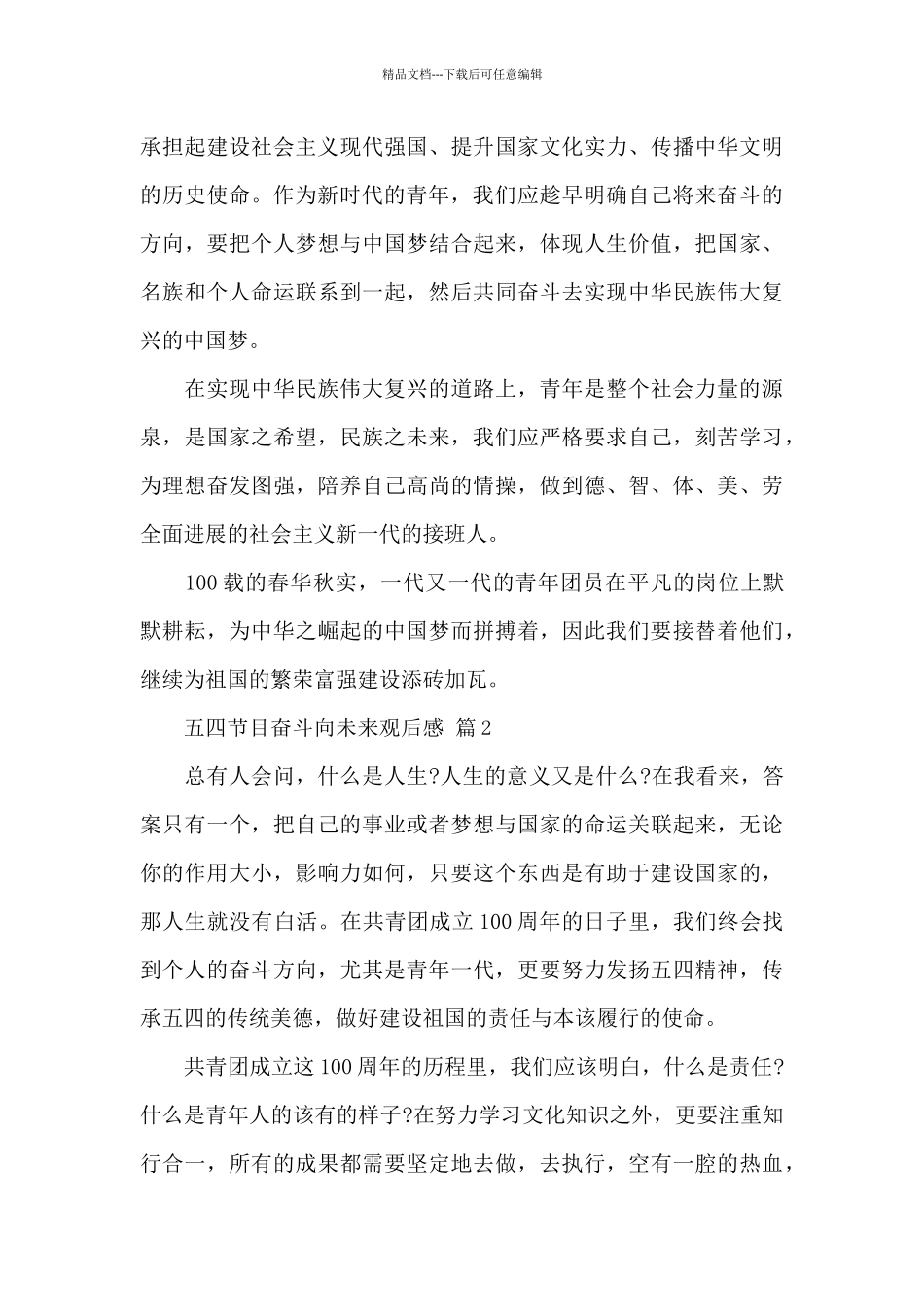 2024年五四节目奋斗向未来观后感经典范文_第2页