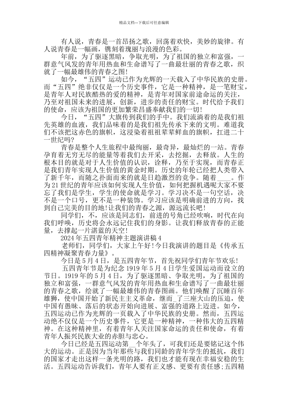 2024年五四青年精神主题演讲稿_第3页