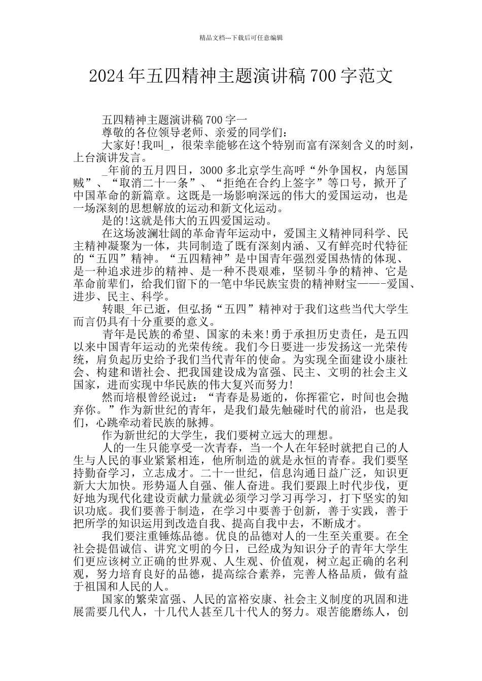 2024年五四精神主题演讲稿700字范文_第1页
