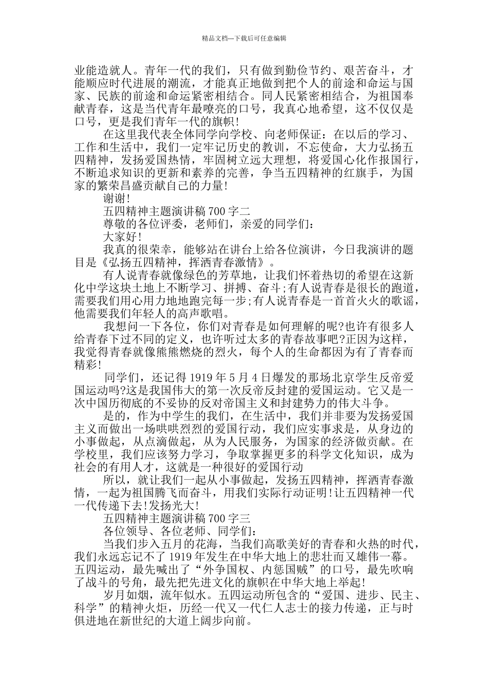 2024年五四精神主题演讲稿700字范文_第2页