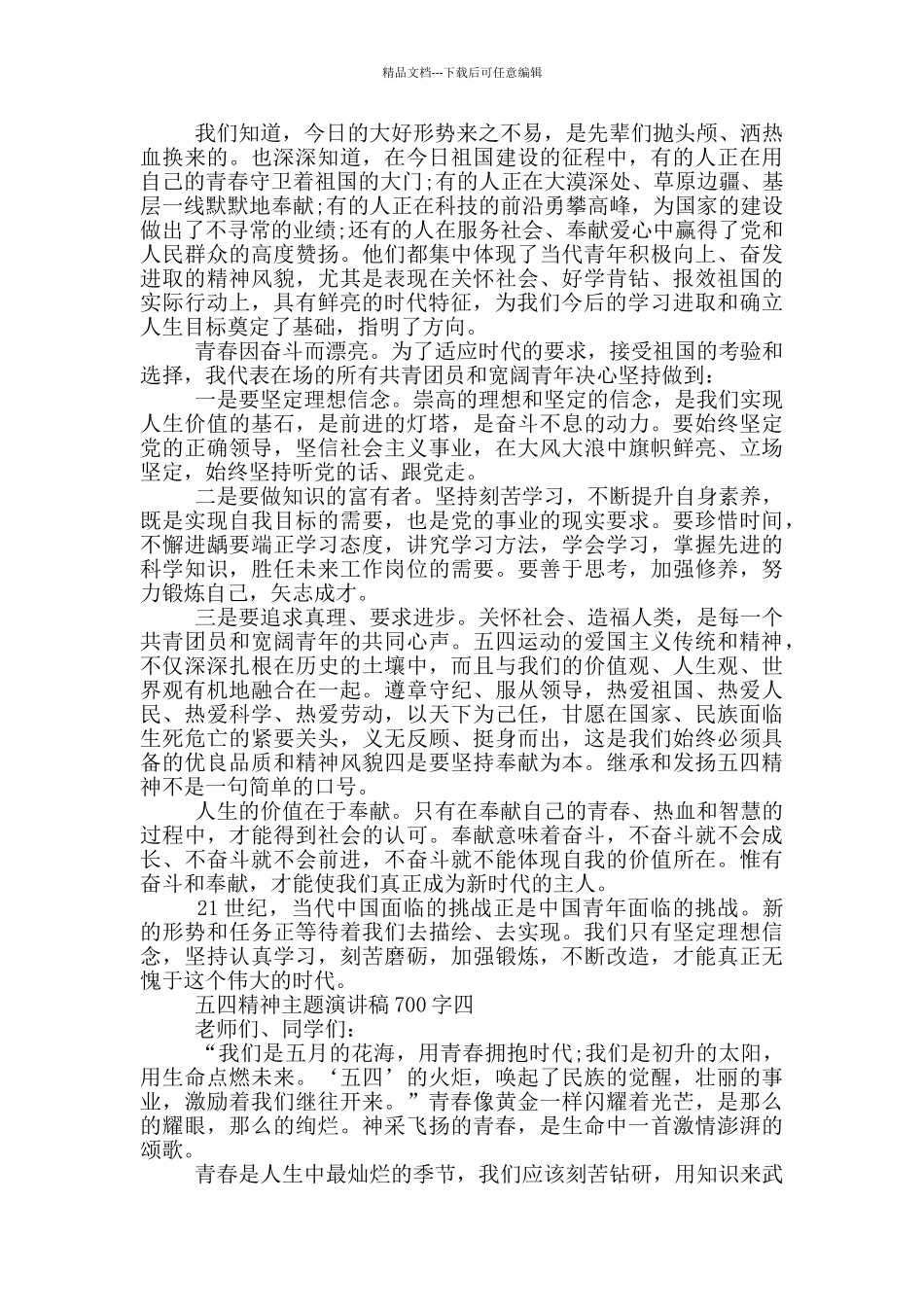 2024年五四精神主题演讲稿700字范文_第3页