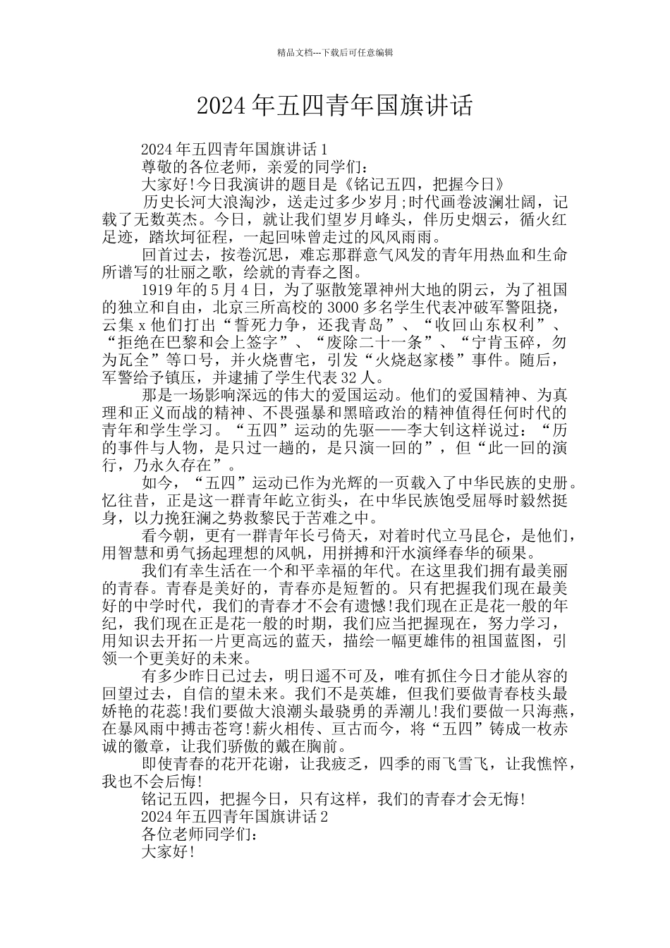 2024年五四青年国旗讲话_第1页