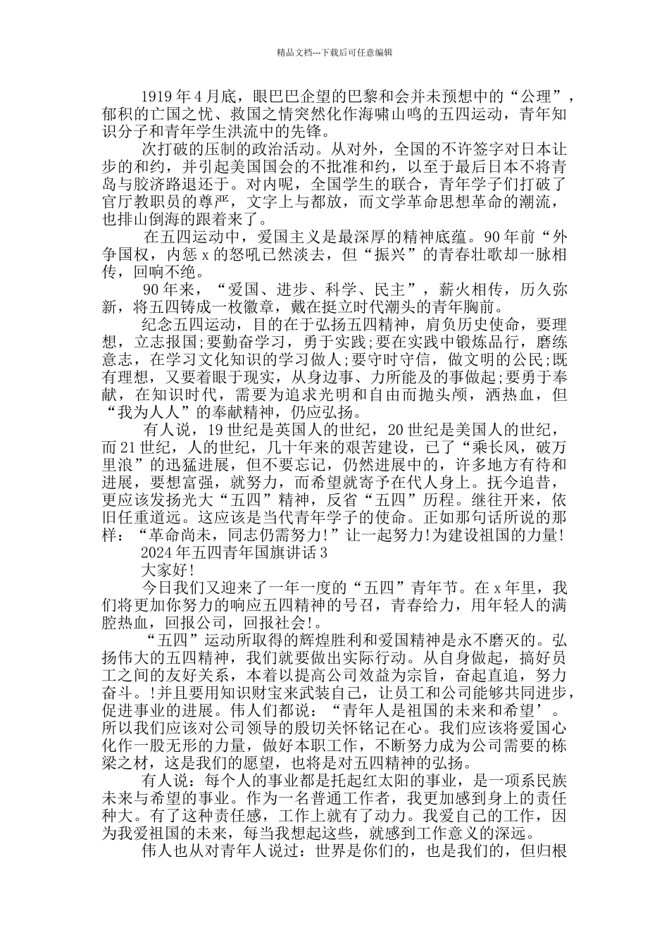 2024年五四青年国旗讲话_第2页