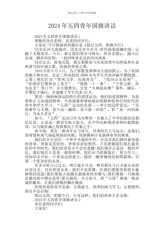2024年五四青年国旗讲话
