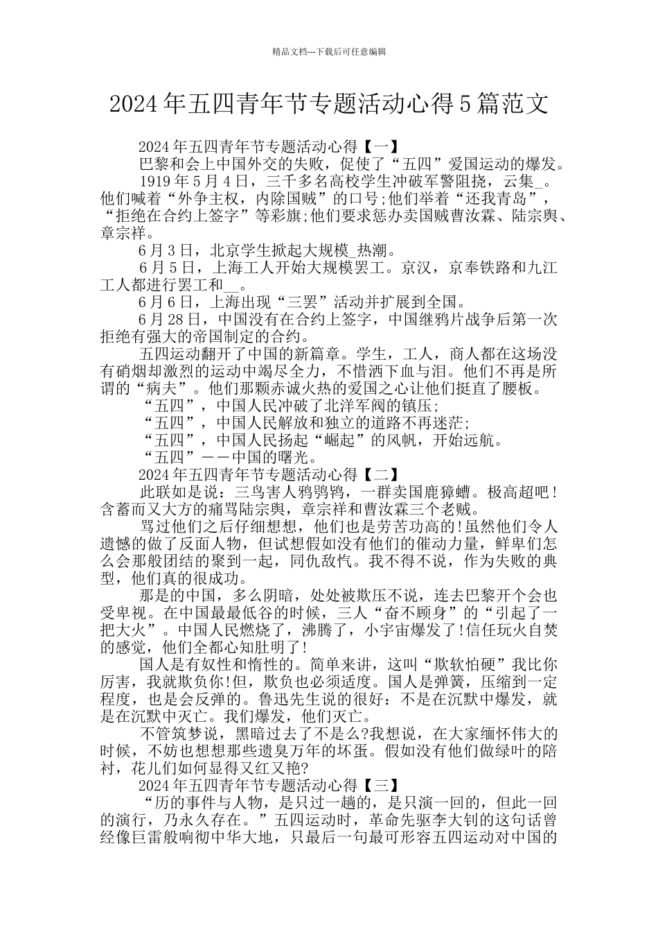 2024年五四青年节专题活动心得5篇范文_第1页