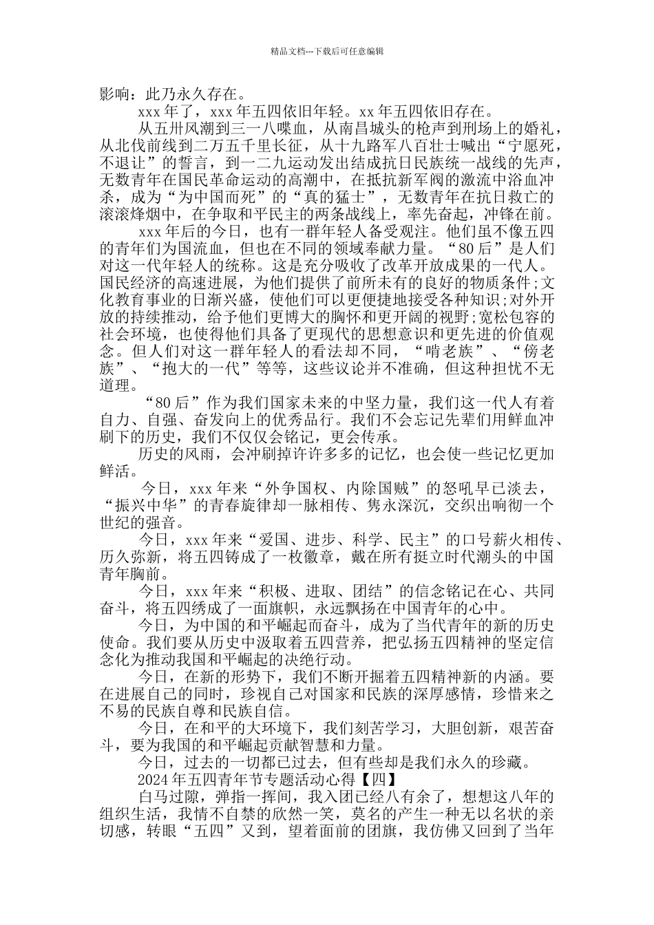 2024年五四青年节专题活动心得5篇范文_第2页