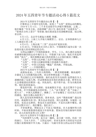 2024年五四青年节专题活动心得5篇范文
