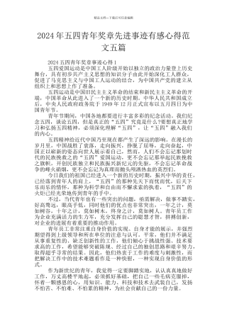 2024年五四青年奖章先进事迹有感心得范文五篇