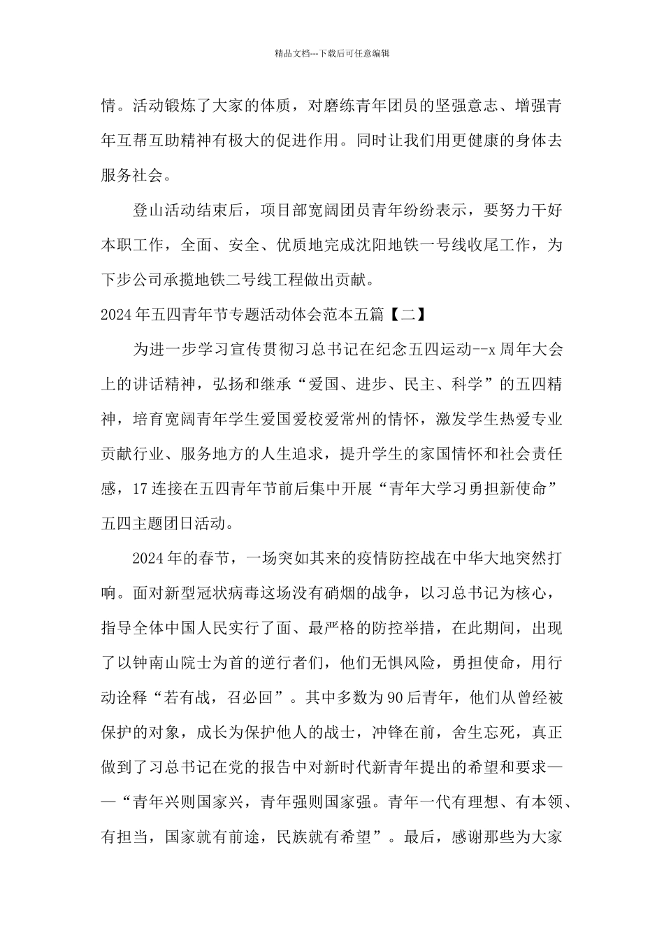 2024年五四青年节专题活动体会范本五篇_第2页