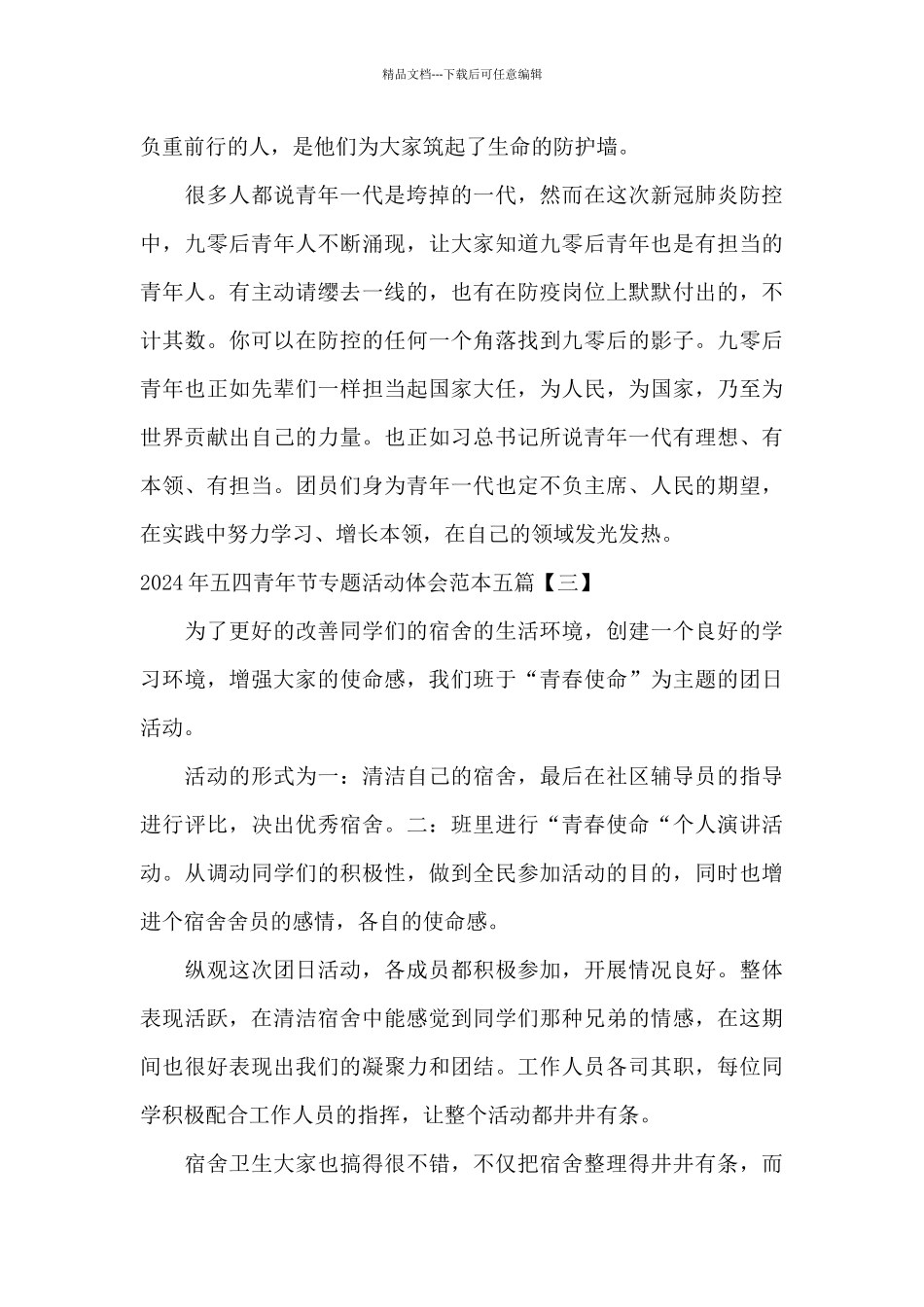 2024年五四青年节专题活动体会范本五篇_第3页