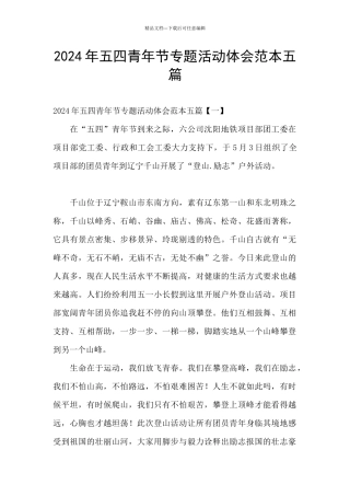 2024年五四青年节专题活动体会范本五篇