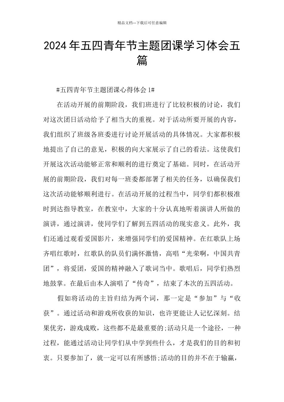 2024年五四青年节主题团课学习体会五篇_第1页