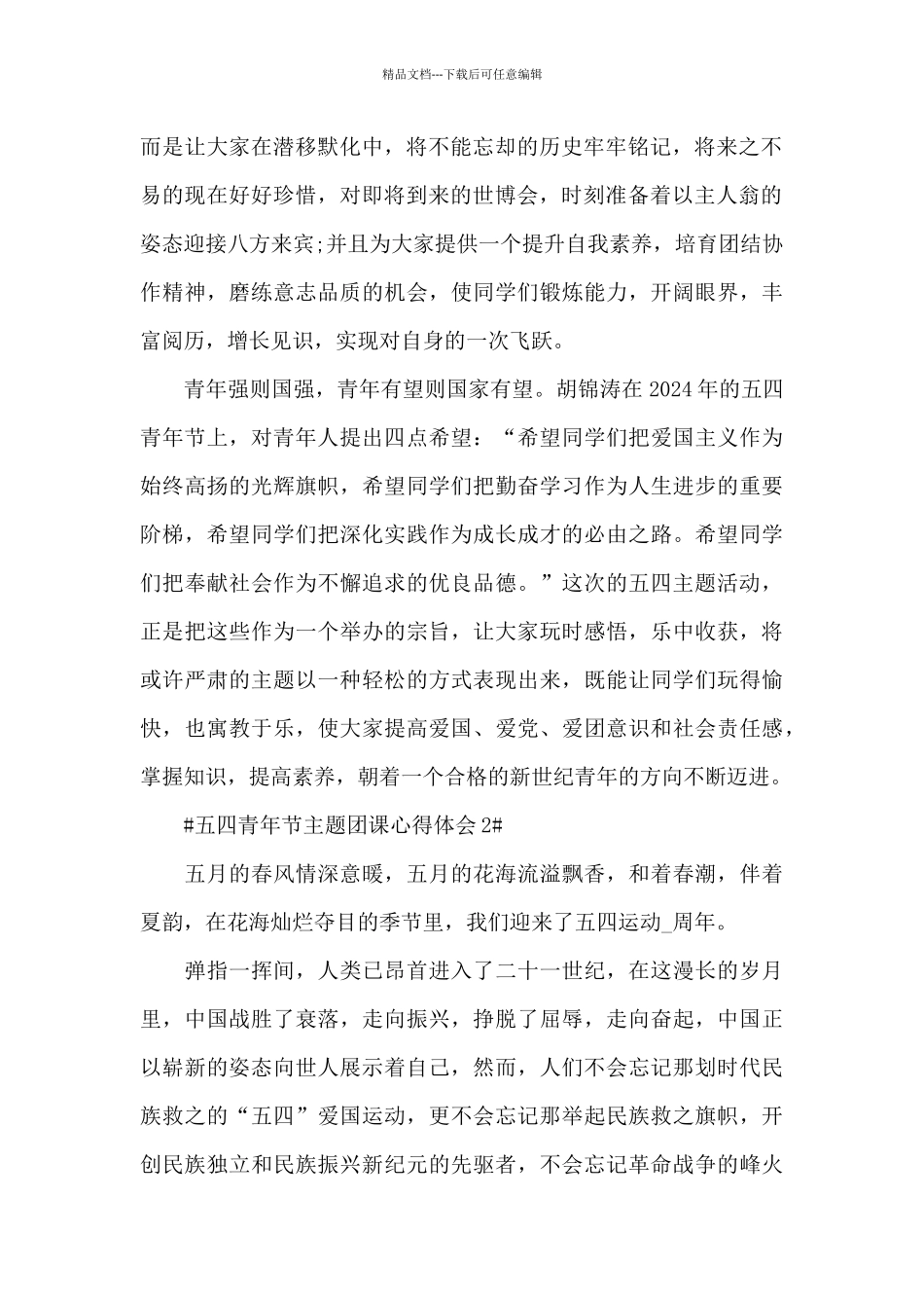 2024年五四青年节主题团课学习体会五篇_第2页