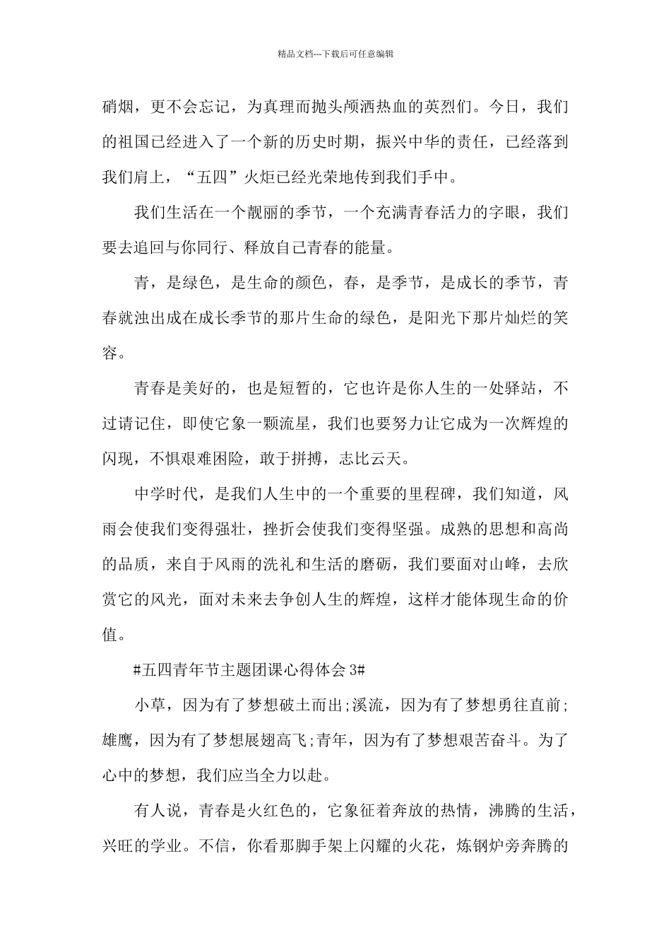 2024年五四青年节主题团课学习体会五篇_第3页