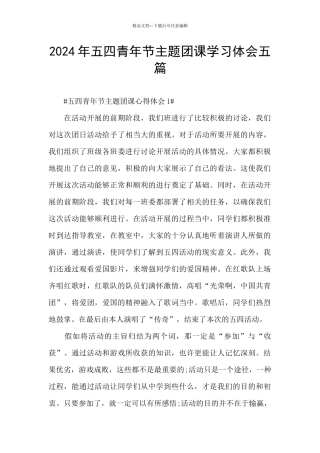 2024年五四青年节主题团课学习体会五篇
