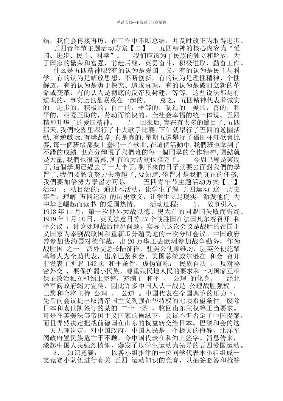 2024年五四青年节主题活动方案例文_第2页