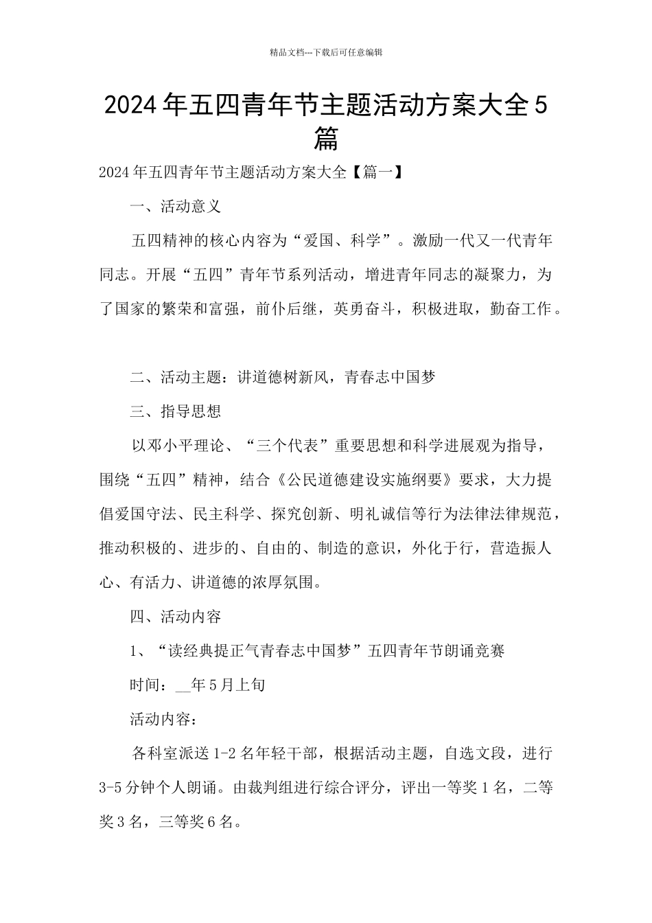 2024年五四青年节主题活动方案大全5篇_第1页