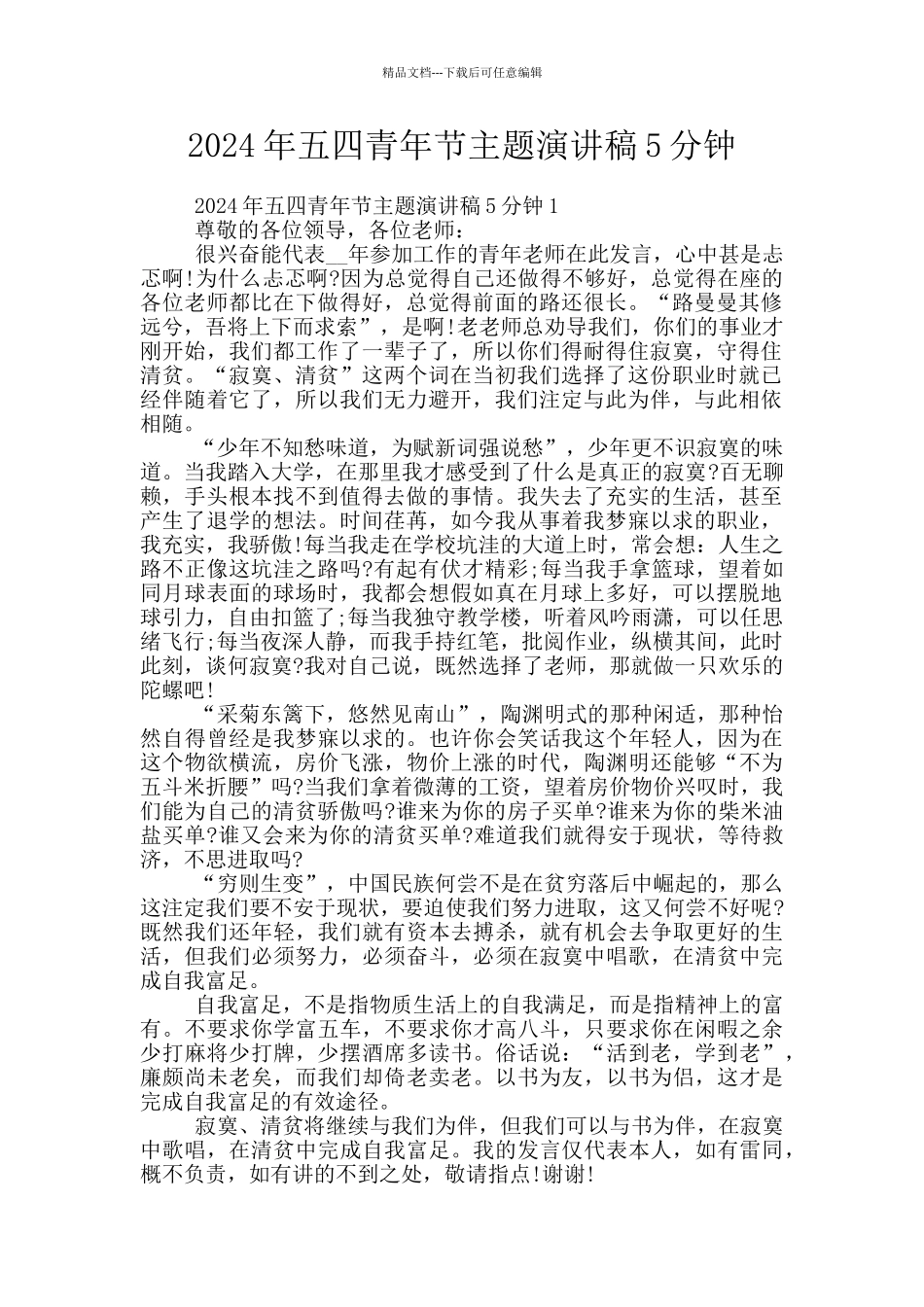 2024年五四青年节主题演讲稿5分钟_第1页