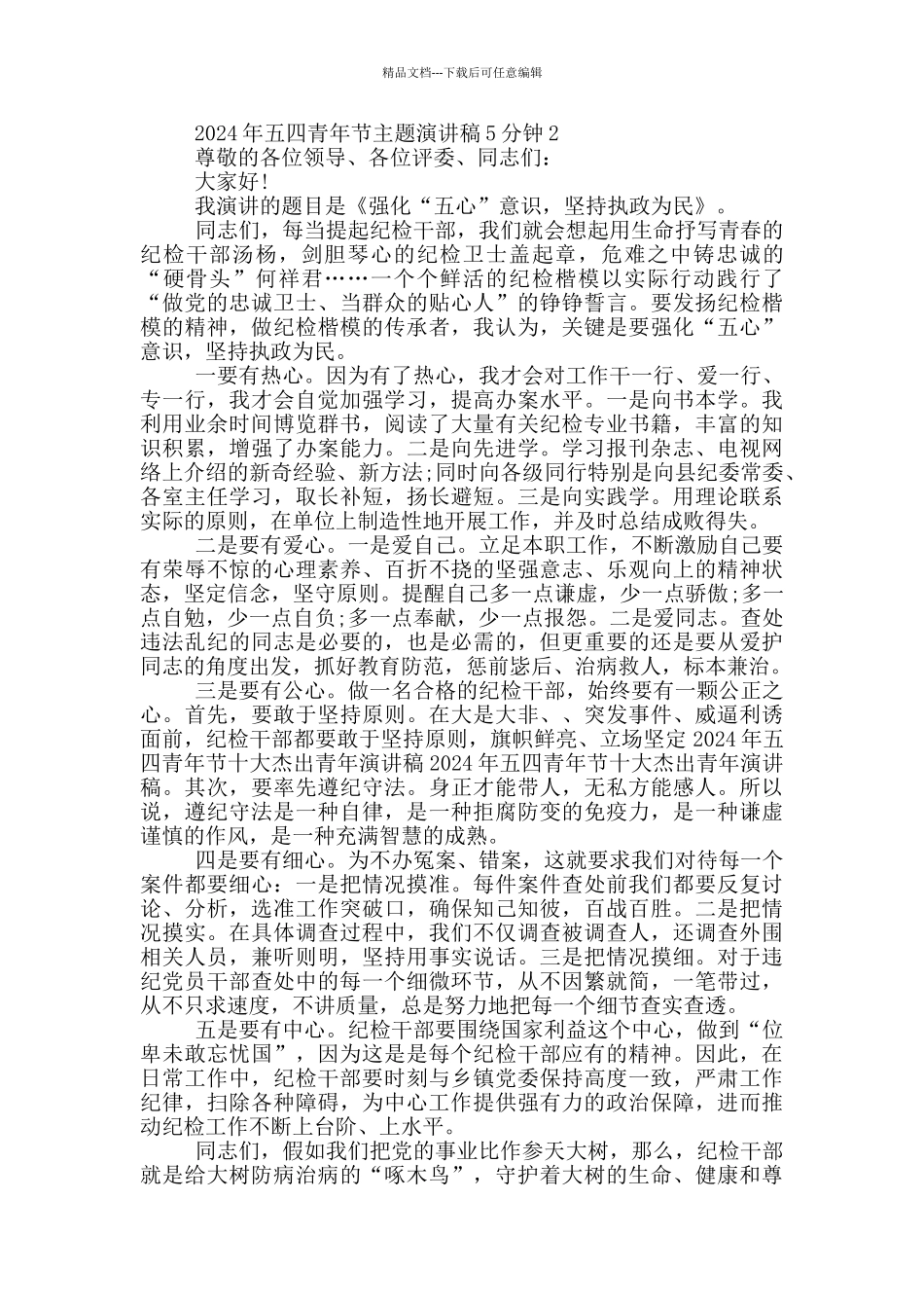 2024年五四青年节主题演讲稿5分钟_第2页