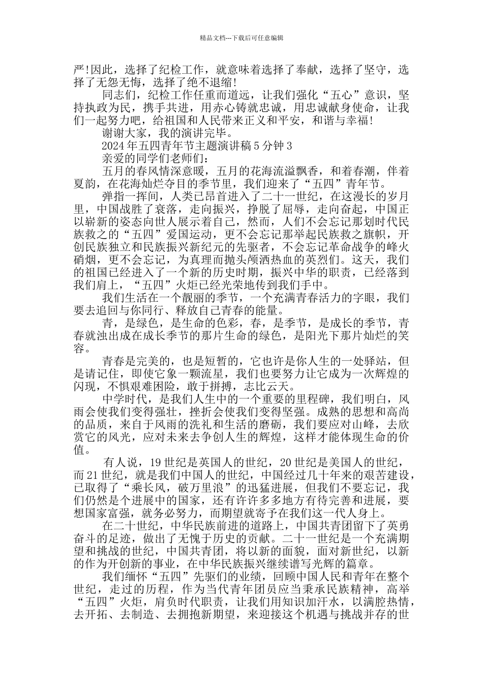 2024年五四青年节主题演讲稿5分钟_第3页