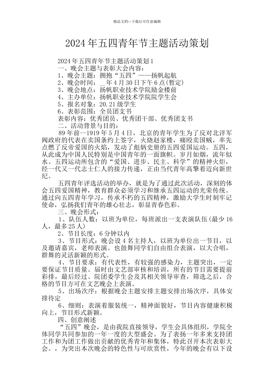 2024年五四青年节主题活动策划_第1页