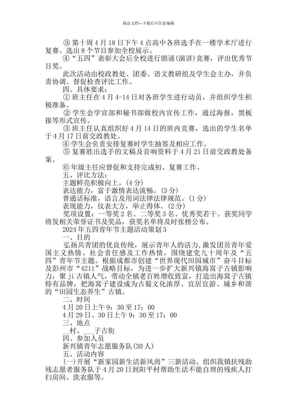 2024年五四青年节主题活动策划_第3页