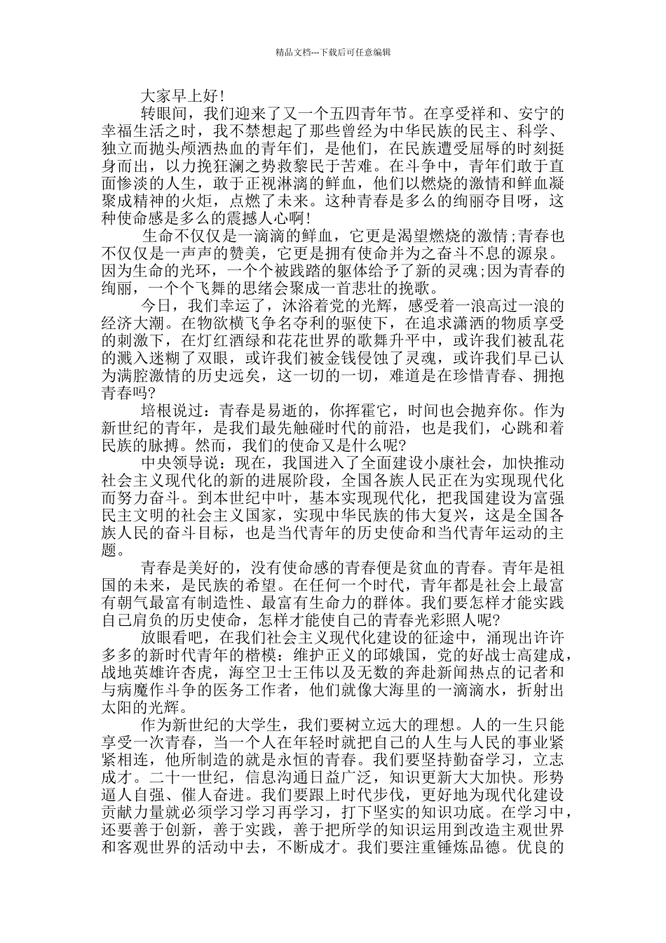 2024年五四青年节主题演讲_第3页