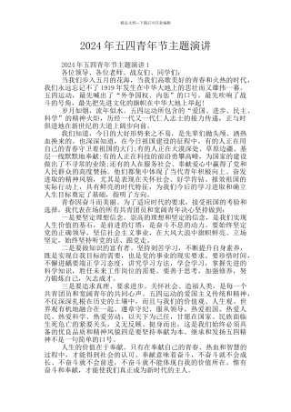 2024年五四青年节主题演讲
