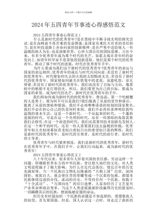 2024年五四青年节事迹心得感悟范文