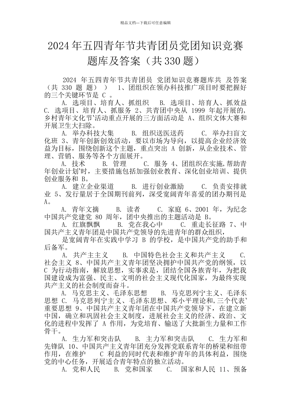 2024年五四青年节共青团员党团知识竞赛题库及答案_第1页