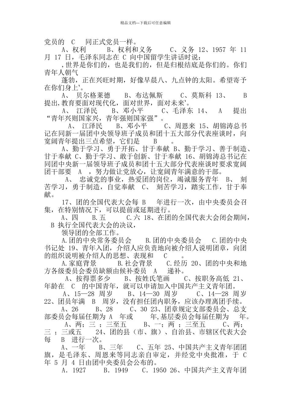 2024年五四青年节共青团员党团知识竞赛题库及答案_第2页