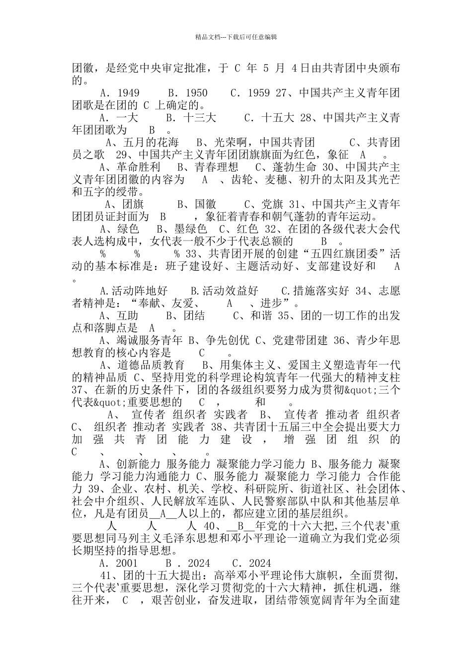 2024年五四青年节共青团员党团知识竞赛题库及答案_第3页