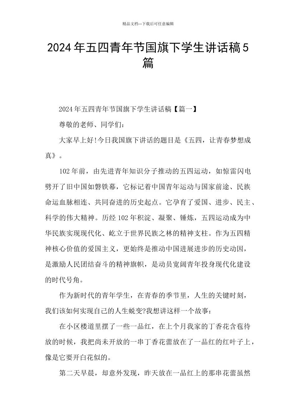 2024年五四青年节国旗下学生讲话稿5篇_第1页