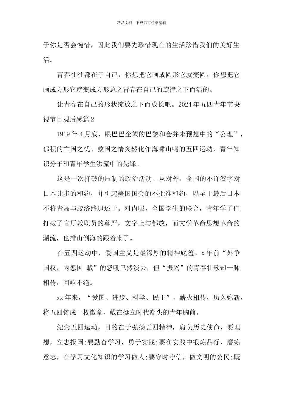 2024年五四青年节央视节目观后感经典范文3篇_第2页