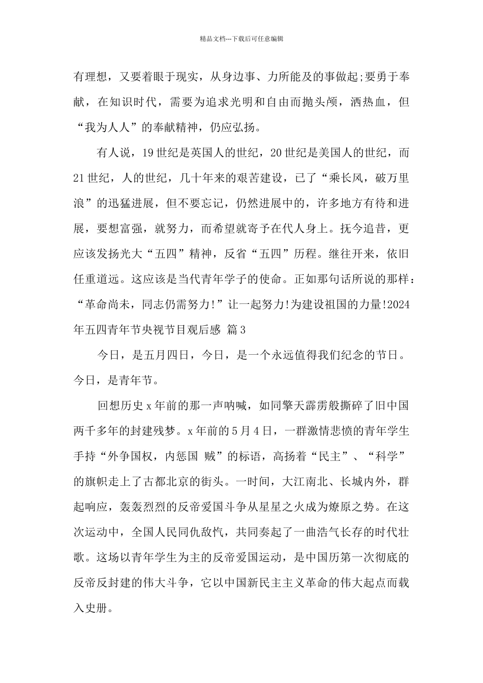 2024年五四青年节央视节目观后感经典范文3篇_第3页