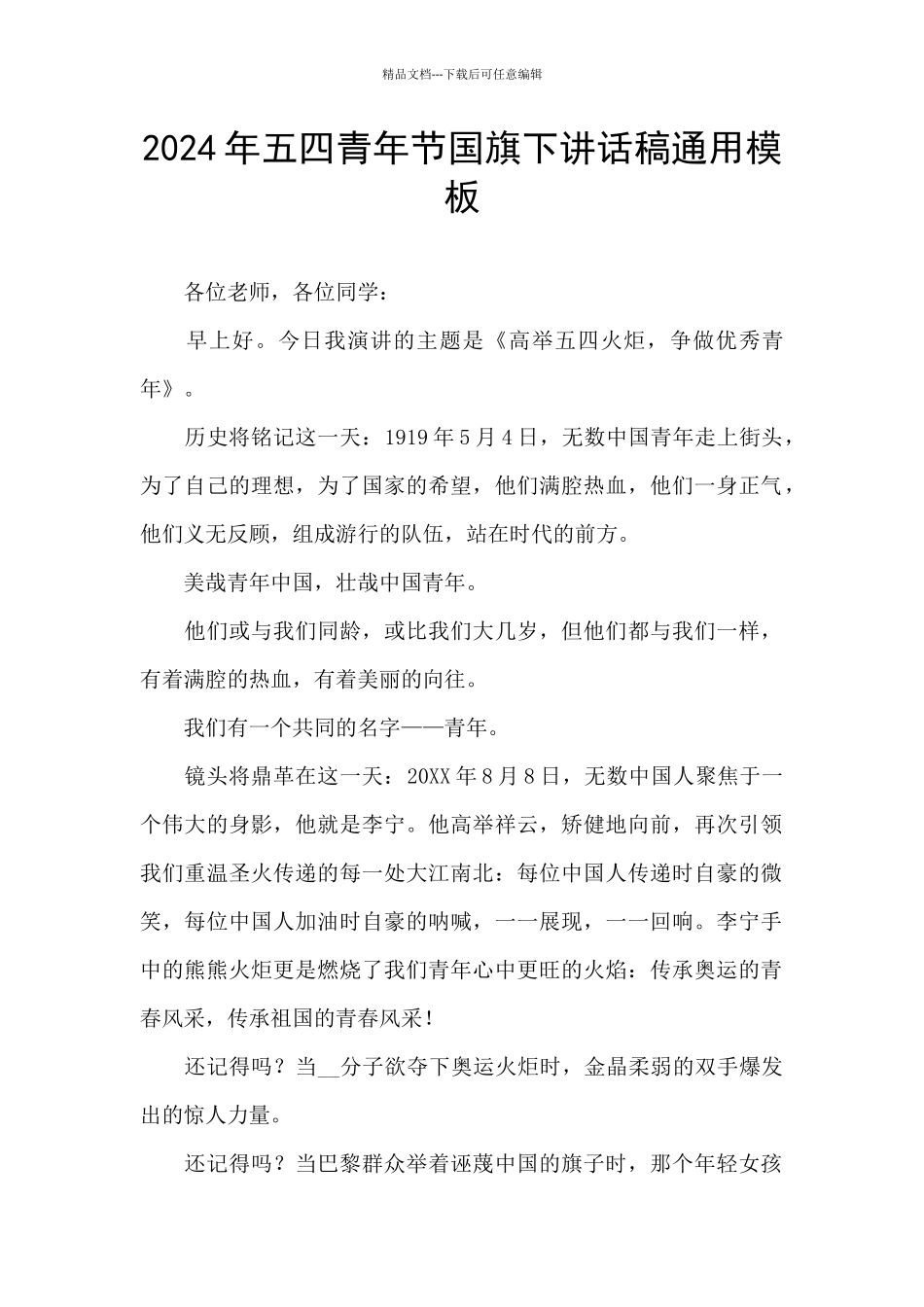 2024年五四青年节国旗下讲话稿通用模板_第1页