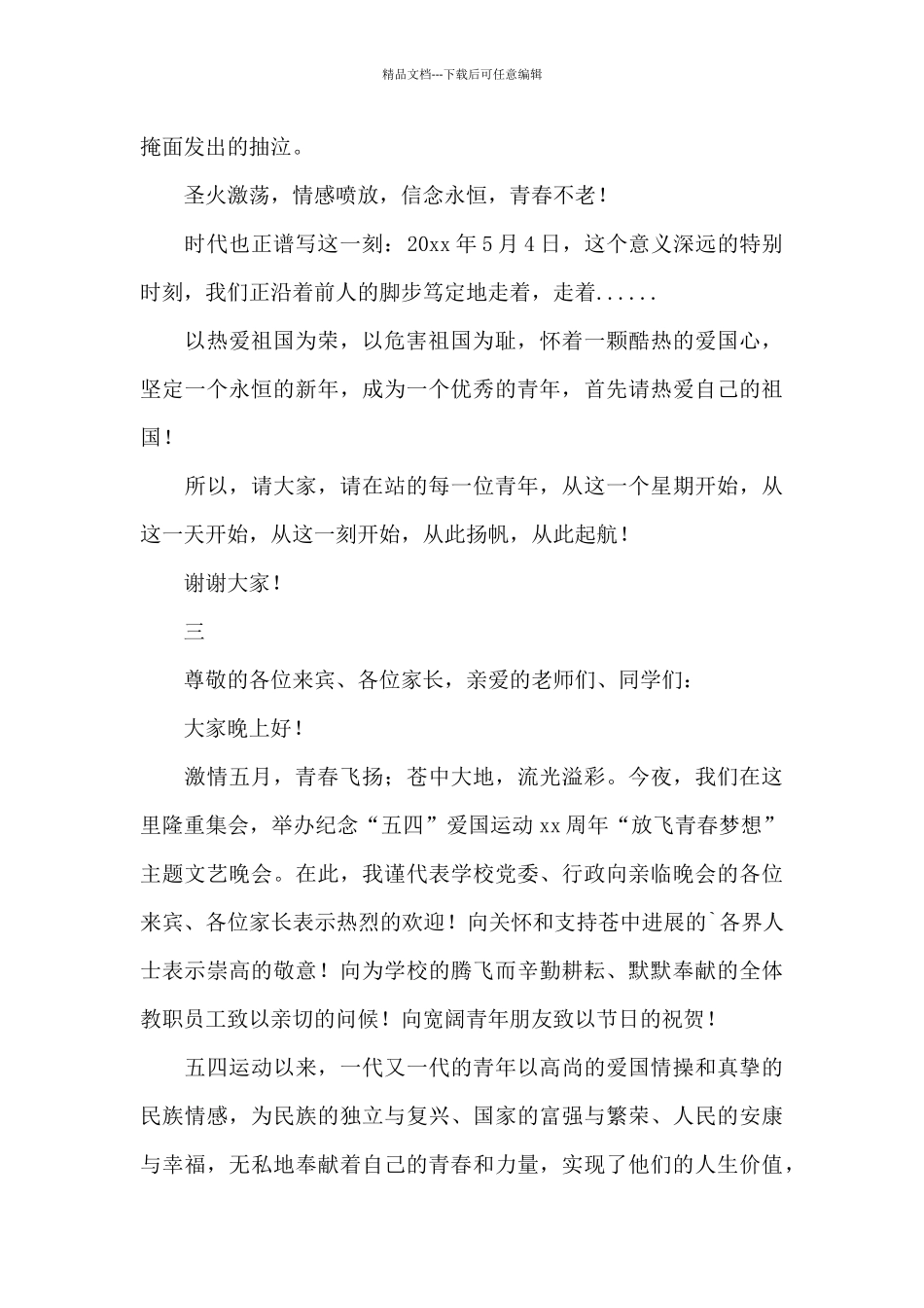 2024年五四青年节国旗下讲话稿通用模板_第2页